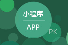 小程序和App設(shè)計(jì)的差異