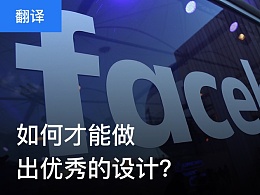 如何才能做出優(yōu)秀的設(shè)計(jì)？