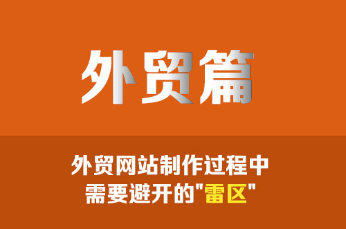 干貨分享！外貿(mào)網(wǎng)站制作過(guò)程中需要避開(kāi)的"雷區(qū)"