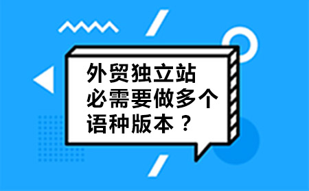 外貿(mào)獨(dú)立站必需要做多個(gè)語(yǔ)言版本嗎