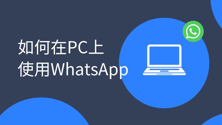外貿(mào)客戶(hù)溝通工具是選選Email還是WhatsAPP？
